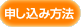 申し込み方法を見る