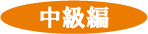 中級編