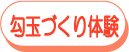 勾玉作り体験 体験風景を見る