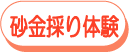 砂金採り体験 体験風景を見る