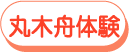 丸木舟体験 体験風景を見る
