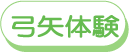 弓矢体験 体験風景を見る