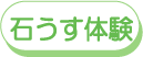 石臼体験 体験風景を見る