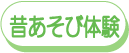昔遊び体験 体験風景を見る