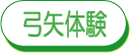 弓矢体験 体験風景を見る