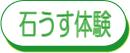 石うす体験 体験風景を見る