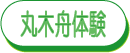丸木舟体験 体験風景を見る