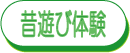 昔遊び体験 体験風景を見る