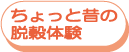 ちょっと昔の脱穀体験!