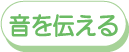 音を伝える いまむかし体験!