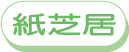 紙芝居を楽しもう!