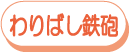 わりばし鉄砲作り!
