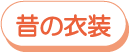 昔の衣装で変身!