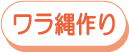 ワラ縄作り!