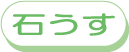 石うすできな粉作り!