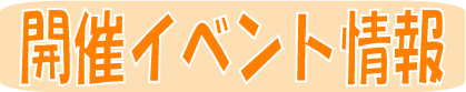 開催イベント情報