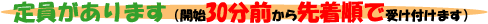 定員があります 開始30分前から先着順で受付します