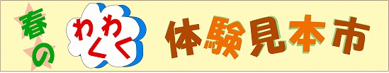 春のわくわく体験見本市
