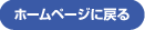 トップへ戻る