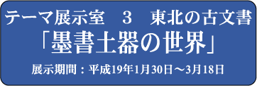 テーマ展示室3 墨書土器の世界