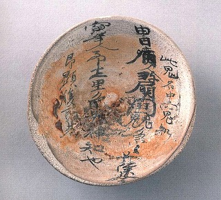 資料画像 山王遺跡出土 呪符土器