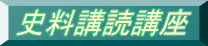 これまでの史料講読講座を見る