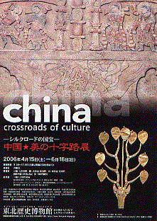 シルクロードの国宝　中国★美の十字路展ポスター