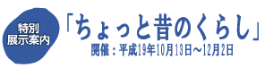 特別展示案内　ちょっと昔のくらし