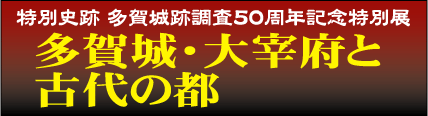 多賀城・大宰府と古代の都　タイトル