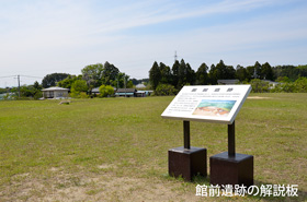 館前遺跡の解説板の写真