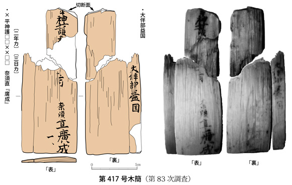 第417号木簡（第83次調査出土）