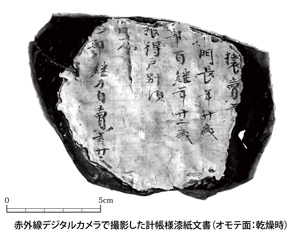 赤外線デジタルカメラで撮影した計帳様漆紙文書（乾燥時）