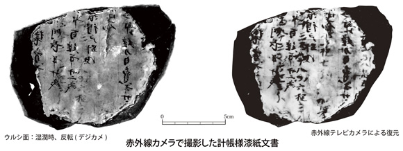 赤外線カメラで撮影した計帳様漆紙文書の写真