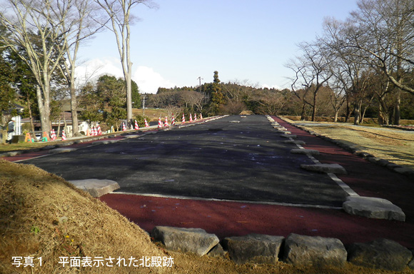 写真１　平面表示工事が完了した北殿跡