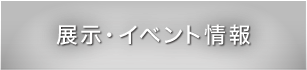 展示・イベント情報一覧