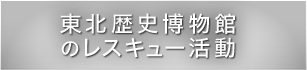 東北歴史博物館のレスキュー活動一覧