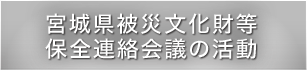 宮城県被災文化財等保全連絡会議の活動