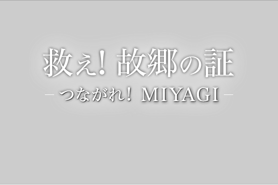 救え！故郷の証 －つながれ！MIAGI－