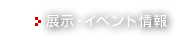 展示・イベント情報