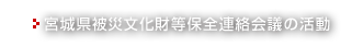 宮城県被災文化財等保全連絡会議の活動