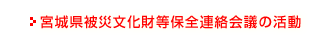 宮城県被災文化財等保全連絡会議の活動