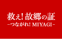 救え！故郷の証 －つながれ！MIYAGI！