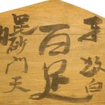 １０　漢字で百足と書く絵馬<br />ムカデを漢字で表現する絵馬は、単に百足と描くだけではなく、絵馬の盤面全体に字を配したものや、百足以外の字を混在させたものなどがあります。