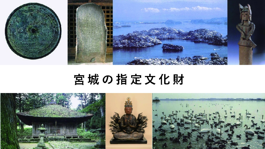 宮城の指定文化財