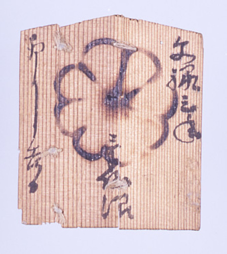 御本判（木製）表