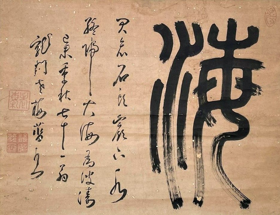 「高僧の墨蹟 ―牷䓠(ぜんたつ)の墨蹟―」