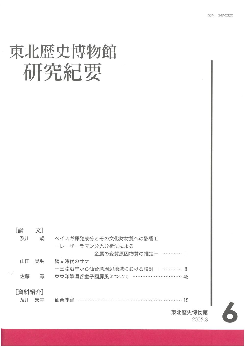 「東北歴史博物館 研究紀要６」画像