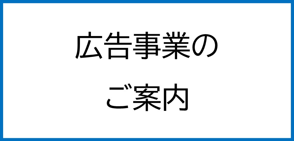 広告事業のご案内