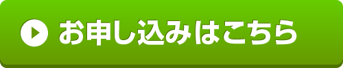 申込はこちら
