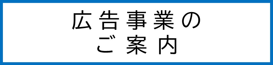 広告事業のご案内